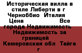 Историческая вилла в стиле Либерти в г. Черноббио (Италия) › Цена ­ 162 380 000 - Все города Недвижимость » Недвижимость за границей   . Кемеровская обл.,Тайга г.